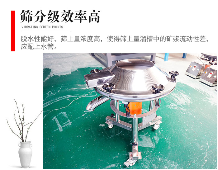因該篩分級效率高，脫水性能好，篩上量濃度高，使得篩上量溜槽中的礦漿流動性差，應配上水管。